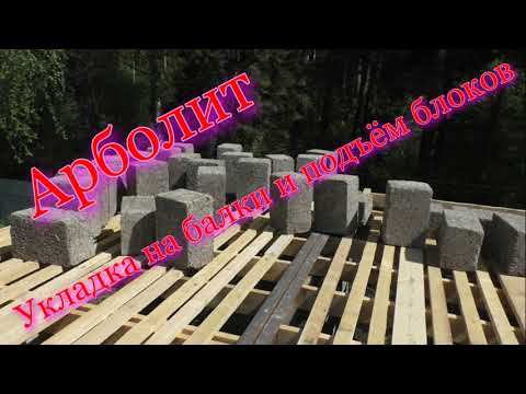Арболит. Укладка и подъём блоков смотреть онлайн