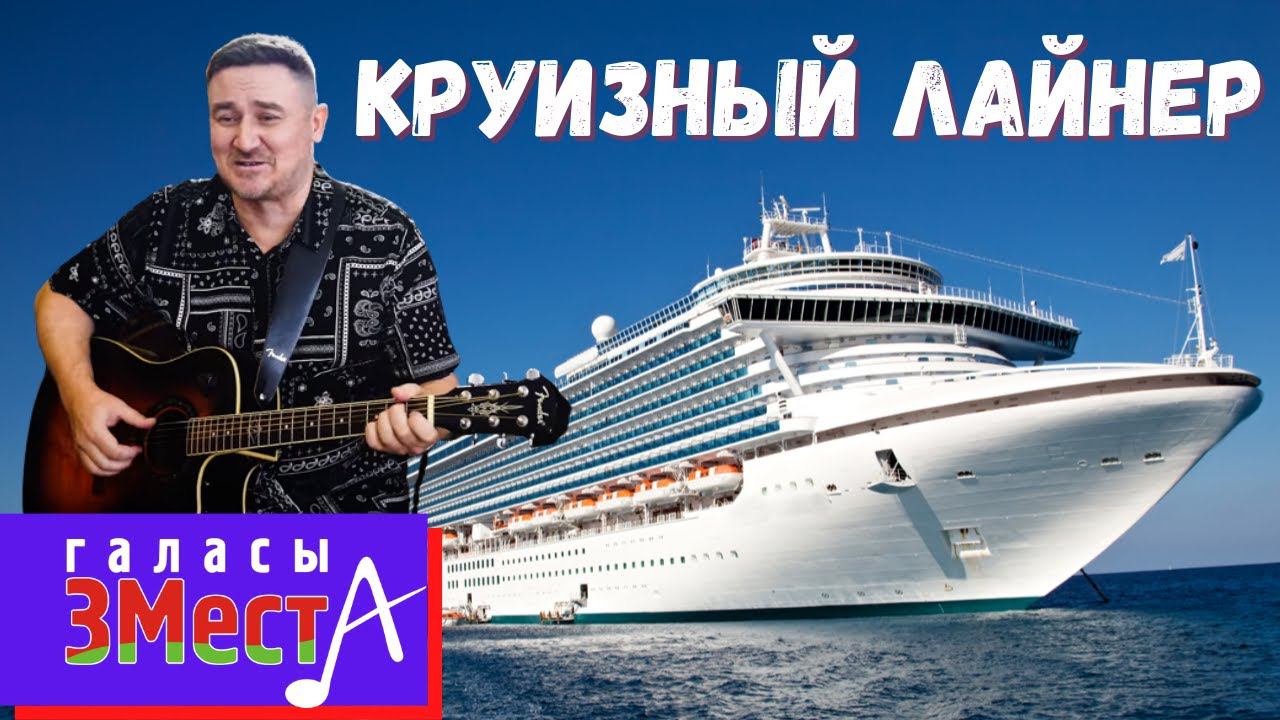 Круизный лайнер - Галасы ЗМеста