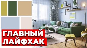 Лайфхак, как сделать красивый интерьер без дизайнера
