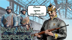 Enlisted - Долги нужно отдавать! Фармим серебро в лучшем бесплатном шутере WW2!