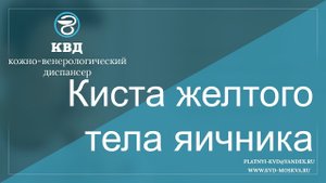 685  Киста желтого тела яичника