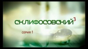 Эволюция заставок медицинского телесериала Склифосовский