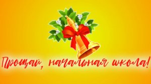 Прощай, начальная школа! /Футаж для праздника "Последний звонок!"