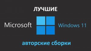 Сайт, на котором собраны лучшие авторские сборки Windows 11.