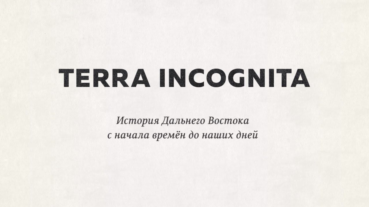 Terra Incognita. История Дальнего Востока с начала времен до наших дней