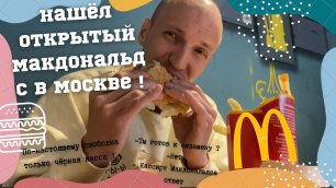 Нашел ОТКРЫТЫЙ Макдоналдс в Москве!  McDonald's работает.
