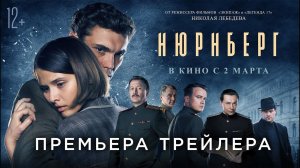 Нюрнберг ? Трейлер (2023) ? В кино с 2 МАРТА