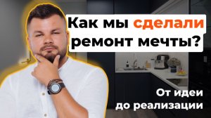 Ремонт мечты: Как добиться? | LEBREN ремонт и дизайн квартир