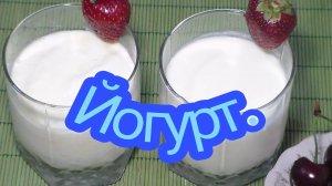 Йогурт на раз два три! Просто, быстро и очень вкусно!