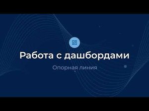 Опорная линия / Дашборды | Almaz BI