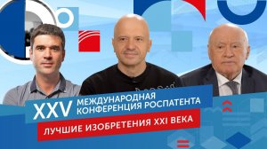 Лучшие изобретения 21 века. ХХV Международная конференция Роспатента