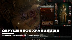 Diablo 4
Некромант Суммонер
Обрушенное Хранилище (Уровень 63)