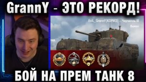 EviL GrannY ★  ЭТО РЕКОРД! БОЙ НА ПРЕМ ТАНК 8 УРОВНЯ!