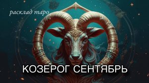 КОЗЕРОГ ♑️ таро прогноз СЕНТЯБРЬ 🧿 расклад таро