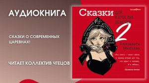 #Аудионовинка | Елизавета Минаева «Сказки для взрослых девочек  VOL. 2»