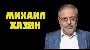 8 минут назад! Михаил Хазин - Расплата за предательство.(1)