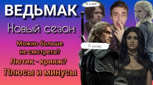 ВЕДЬМАК 3 / СМОТРЕТЬ новый сезон? / Лютик и Цири - кринж? / Йеннифер - красотка