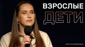 Воскресное служение | Взрослые дети | Анастасия Вербицкая |26.05.24 | 12+