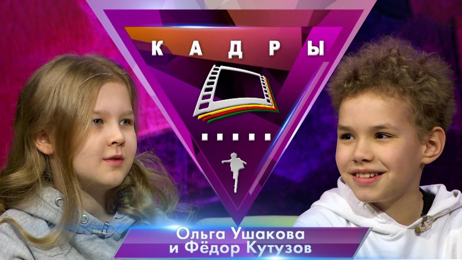 Ольга Ушакова и Фёдор Кутузов| Кадры (2023)