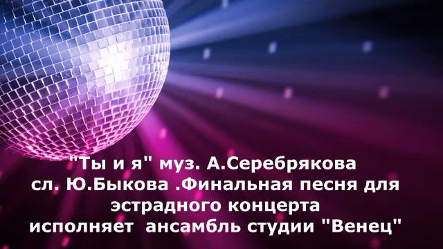 "Ты и я " муз. А.Серебрякова сл. Ю. Быкова. смотреть онлайн