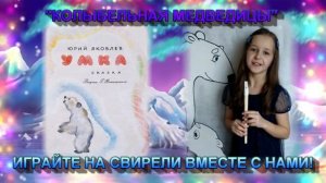 "Колыбельная медведицы" и ТЕАТР ТЕНЕЙ  "УМКА" - Исполняет Половникова Юлия. СВИРЕЛЬ СМЕЛОВОЙ.