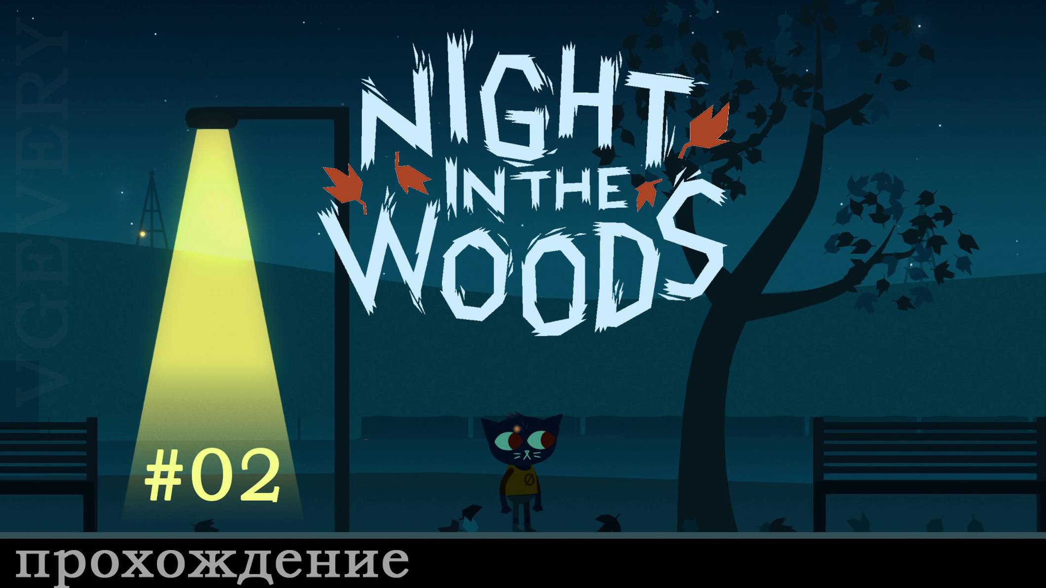 🎮 Night in the Woods - 02 - Старые знакомые 🍂