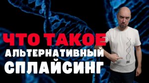 Что такое альтернативный сплайсинг? Душкин объяснит