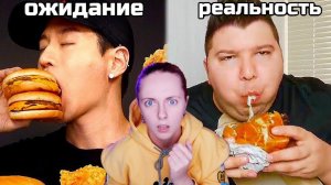 ЧТО ЭТИ МУКБАНГЕРЫ СЕБЕ ПОЗВОЛЯЮТ ожидание и реальность (реакция на асмр)