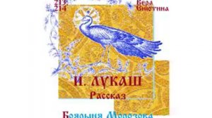 И. ЛУКАШ. Рассказ: Боярыня Морозова (Часть 2-я)
