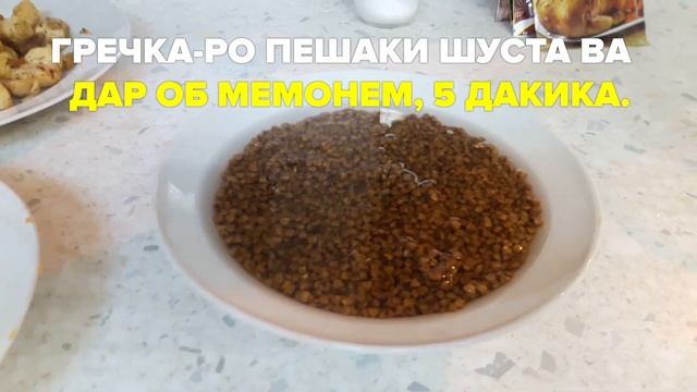 Тарзи таёри Ош бо Гречка - Бенихояд Болаззат | Барои донишчу дар хобгох. смотреть онлайн