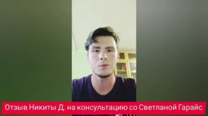 Отзыв Никиты на предварительную консультацию регрессолога Светланы Гарайс.