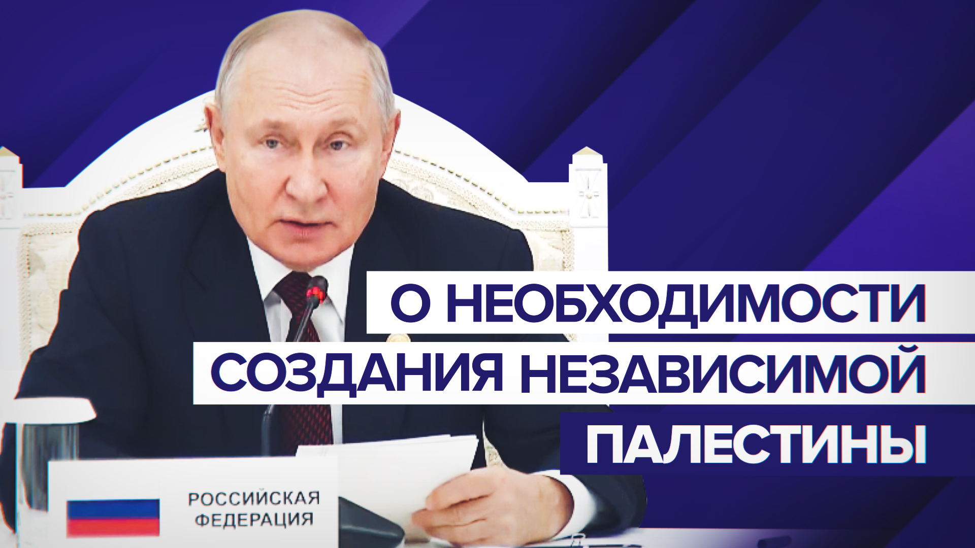 «Альтернативы просто не существует»: Путин — о необходимости создания независимой Палестины