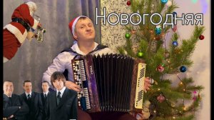 ПОД БАЯН)) ДИСКОТЕКА АВАРИЯ - НОВОГОДНЯЯ (НОВЫЙ ГОД К НАМ МЧИТСЯ)