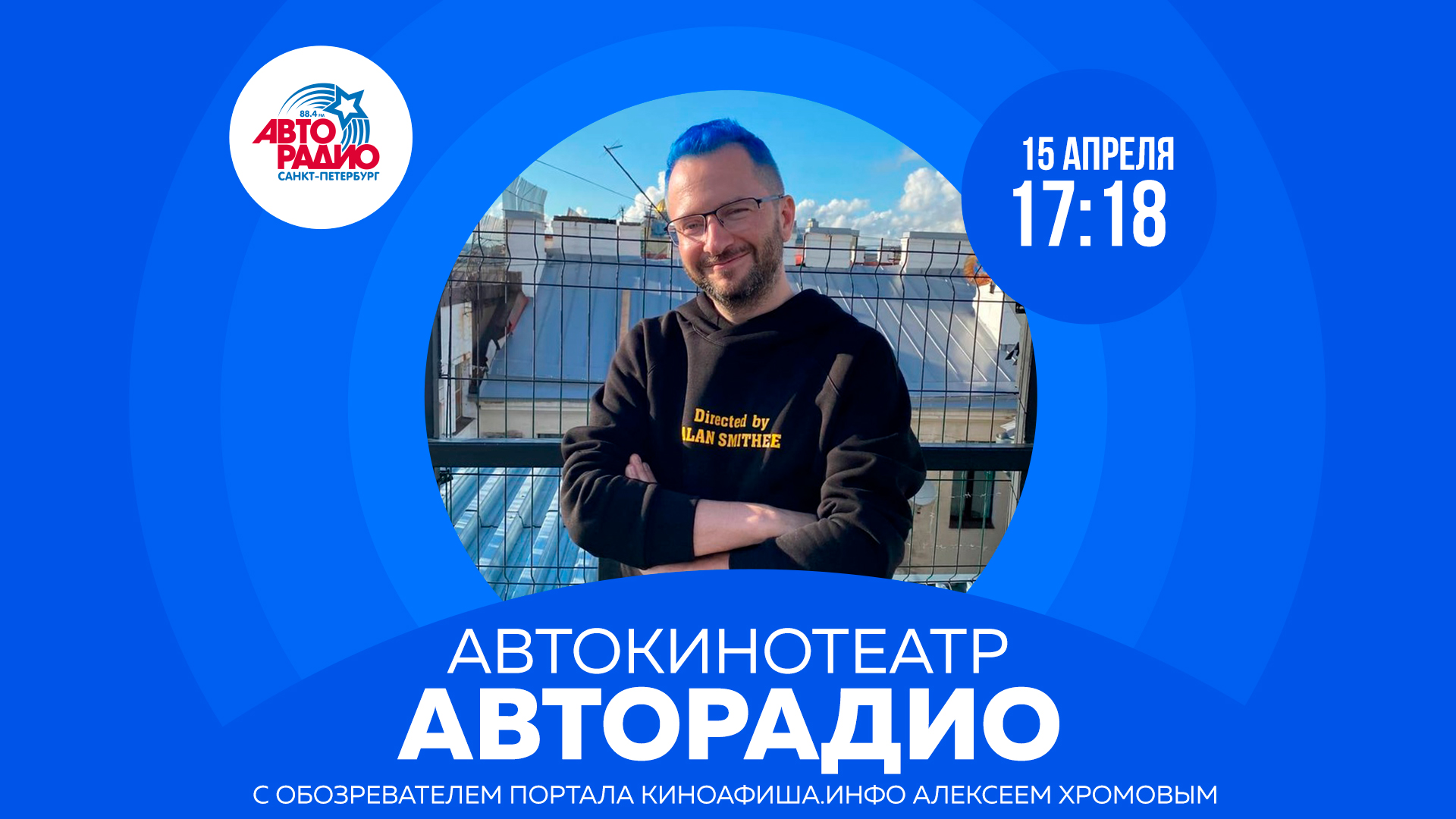 Автокинотеатр Авторадио