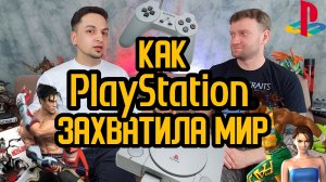 Как Playstation захватила мир. История создания легендарной приставки