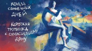 конец солнечных дней – короткая тропинка к сумасшедшему дому (2023, full album)
