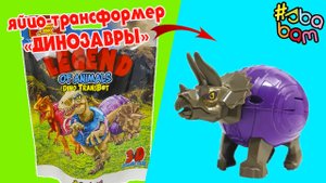 ДИНОЗАВРЫ Яйцо - трансформеры Сюрпризы Legend of Animals от  Sbabam