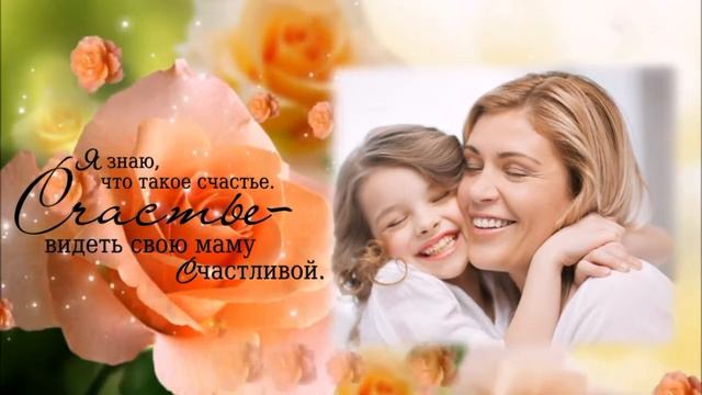 С Днем Матери любимая мамочка!!! смотреть онлайн