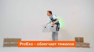 Экзоскелеты ProExo l профессиональное снаряжение