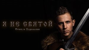 "Я не святой" / Степан Корольков (Сингл 2023. Аудио)