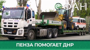 Пензенская область помогает ДНР восстанавливать автомобильные дороги и искусственные сооружения