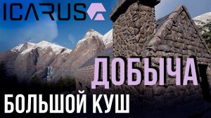 ICARUS★БОЛЬШОЙ КУШ★ДОБЫЧА