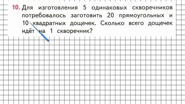Страница 25 Задание 10 – Математика 3 класс (Моро) Часть 2 смотреть онлайн