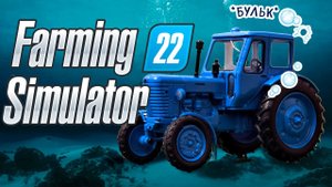 УТОПИ СВОЙ ТРАКТОР! Как вытащить технику из воды в Farming simulator 22 #5. КООП.