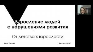 Взросление детей с нарушениями развития. От детства к взрослости