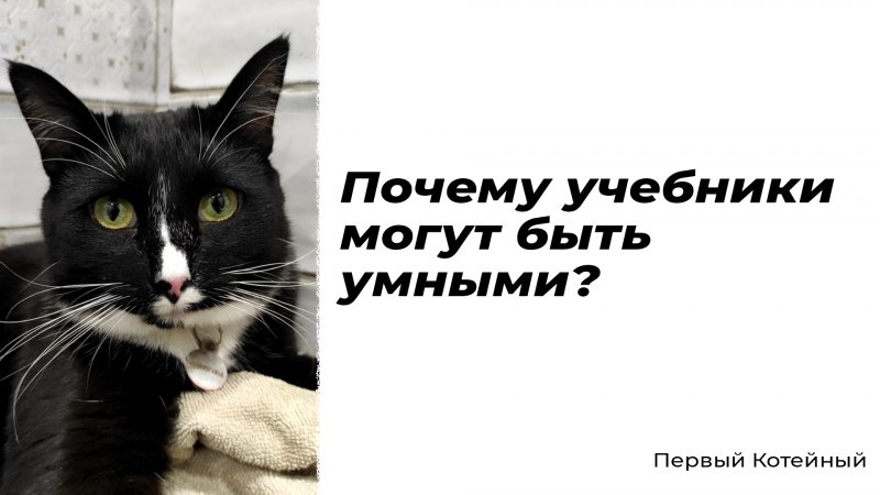 Почему учебники могут быть умными? ?