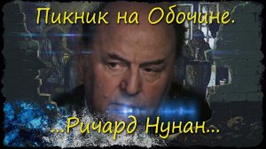 Пикник на обочине/5-я серия/Ричард Нунан