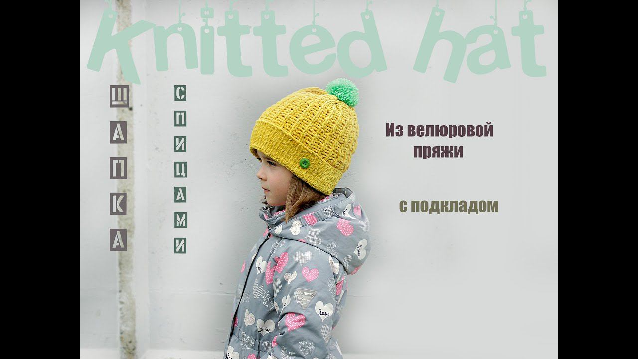 Шапка спицами с подкладом. Детская шапка спицами. смотреть онлайн