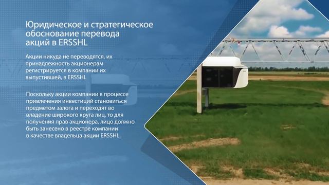 Юридическое и стратегическое обоснование перевода акций в ERSSHL? смотреть онлайн