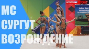 "ВОЗРОЖДЕНИЕ" Сургут МС Обручи (4К)